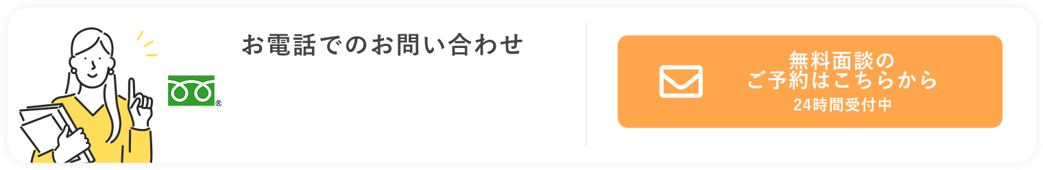 無料面談のご予約はこちらから24時間受付中