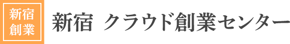 新宿 クラウド創業センター