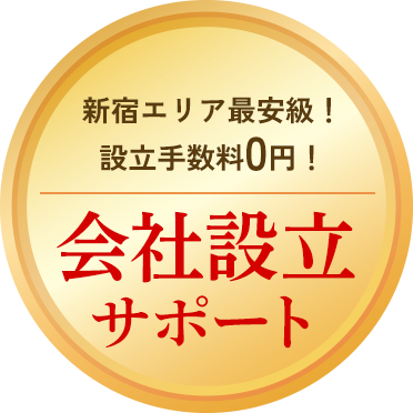 新宿エリア最安級！設立手数料0円！会社設立サポート