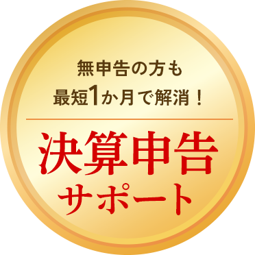 無申告の方も最短1か月で解消！決算申告サポート