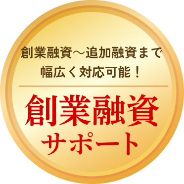 創業融資～追加融資まで幅広く対応可能！創業融資サポート