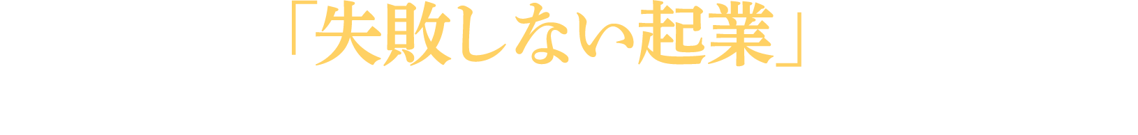 新宿エリアの「失敗しない起業」をフルサポート まずはお気軽にご相談ください