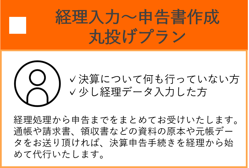 経理入力～申告書作成丸投げプラン　決算について何も行っていない方、少し経理データ入力した方　経理処理から申告までをまとめてお受けいたします。
通帳や請求書、領収書などの資料の原本や元帳データをお送り頂ければ、決算申告手続きを経理から始めて代行いたします。