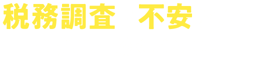 税務調査が不安な方はまずご相談ください！