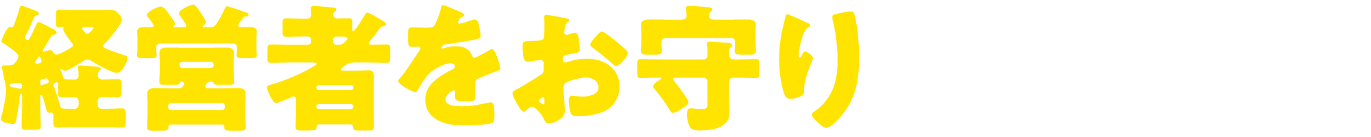 経営者をお守りします！！